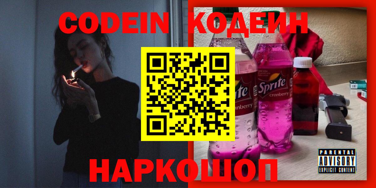 Codein Purple Drank  Вход с VPN  Codein Purple Drank  Рузаевка 