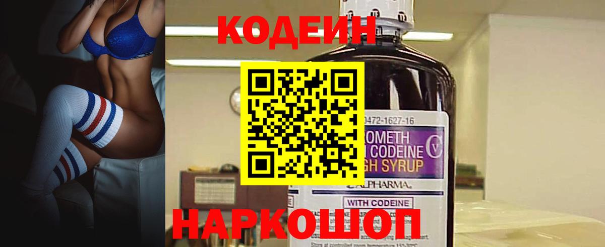 Кодеин Purple Drank Рузаевка